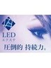 ご新規様【LED80本】5400円（フラットラッシュ）通常5900円⇒5400円