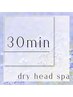 【お昼寝ヘッドケア】ドライヘッドスパ30min　￥3630