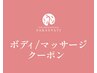 ＼ここからボディ・マッサージクーポンです♪／