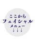 ↓↓↓ 《ここからフェイシャルメニュー》 ↓↓↓
