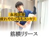 ☆2回目以降のクーポン☆【筋膜リリース】60分