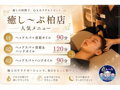 癒し～ぷ 柏店の写真