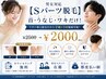 男女対応 《Sパーツ脱毛》首・うなじ・ワキ・V・I・Oから!¥2,500→¥2,000