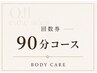 回数券(90分コース)をお持ちの方