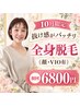 ◆ 10月限定 抜け感がバッチリ全身脱毛（顔・VIO有）初回6800円  ◆