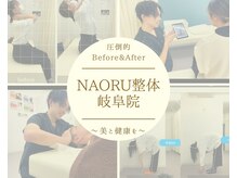 ナオル整体 岐阜院(NAORU整体)