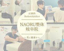 ナオル整体 岐阜院(NAORU整体)