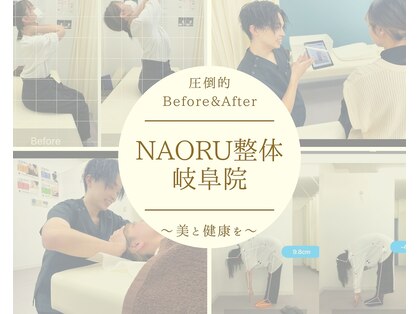 ナオル整体 岐阜院(NAORU整体)の写真