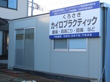 くろさきカイロプラクティック/