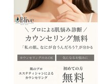 ビライブ 名古屋店(blive)の雰囲気（【カウンセリング】肌の悩みも100人10色お客様に寄り添います。）