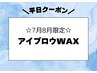 平)メンズ眉毛ワックス［アイブロウワックス/眉毛WAX/産毛/うぶ毛/顔脱毛