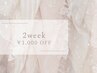 【2週間以内にご来店のお客様】¥1,000 OFF☆