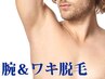 【脱毛】最新脱毛♪部位ごと◎お試し！腕&ワキ脱毛 ¥12000→¥10000