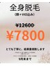 全身ハイブリッド脱毛「顔+VIO込み」¥12600→¥7800♪うなじデザインも^ ^