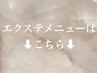 エクステメニューはこちらから↓