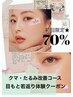 【18周年★70%オフ】マイナス5歳！若々しい目元★目もと集中改善¥3000