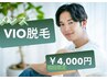 《男性/都度払い》VIO脱毛