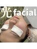 【くすみ・シミ・毛穴ケア◎】透明感ケア★光フェイシャル￥11000