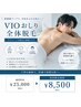 【No.3人気】美肌メンズ脱毛★メンズVIOおしり全体脱毛 ￥25000⇒¥8500