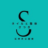 ネイルと整体 さつき