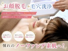 ラウレア 松山店(LAULEA)の雰囲気(黒ずみ毛穴卒業。顔脱毛×毛穴洗浄で透き通る艶肌へ/毛穴開き)