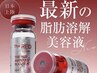 【韓国で人気のレッドショット】1回で実感!脂肪分解/ハリ弾力UP ¥9900