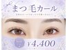 【お化粧ラクラク♪】まつ毛パーマ◎ ¥4400★8/23施術~