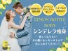 【ブライダル】脂肪分解レモンボトル×インド痩身(背中/二の腕/ハミ肉)35,000