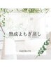 熟成よもぎ蒸し40分