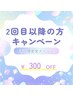 【2回目以降平日限定】全メニュー￥300OFF