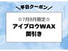 平)メンズ眉毛ワックス×間引き［アイブロウワックス眉毛WAX産毛うぶ毛顔脱毛