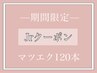 【Jrクーポン】まつ毛エクステ120本