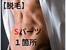 【脱毛】メンズ脱毛【 Sパーツ 】1箇所 初回¥3350(都度¥3500)