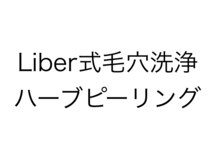 エステティック リベル キョウト 京都駅前店(Esthetic Liber Kyoto)/毛穴洗浄×ハーブピーリング