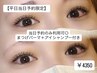 【平日当日予約限定】まつげパーマ何が似合うかわからない方へ ¥4350