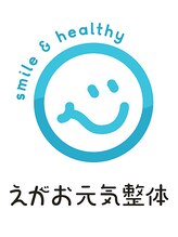 えがお元気整体 元気整体 オーナー