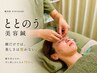 ととのう「美容鍼」