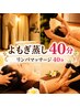 【自分へのご褒美】よもぎ蒸し&リンパマッサージ40分のセット★6400円★