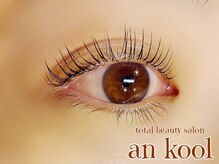 アンクール(an kool)/【まつ毛パーマ】ラッシュリフト