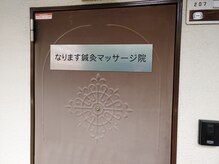 なります鍼灸マッサージ院