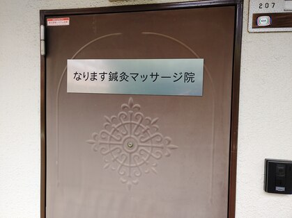 なります鍼灸マッサージ院の写真