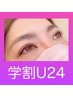 【学割U24】コスメラッシュリフト 4000円