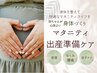 【マタニティ】出産準備・マイナートラブルケア　体験クーポン