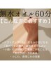 【無水/首オイル：60分】（肩＆首コリ・小顔・顎関節・浮腫・眼疲労）¥8,160