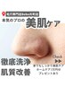 【本気メニュー】肌トラブル、肌質改善!１万円分の肌ケア用品プレゼント！
