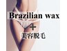 WAX+美容脱毛【1ヵ月以内】
