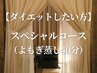 【ダイエットしたい方】スペシャルコース（よもぎ蒸し40分）6000円→5500円
