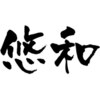 悠和接骨院・鍼灸院ロゴ