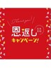 ★ 恩返しキャンペーン.もみほぐし60分+足裏30分 8000