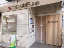 このまちの整体院 田端店/外観